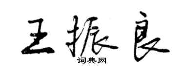 曾慶福王振良行書個性簽名怎么寫