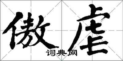 翁闓運傲虐楷書怎么寫