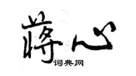 曾慶福蔣心行書個性簽名怎么寫