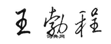 駱恆光王勃程行書個性簽名怎么寫