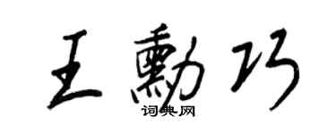 王正良王勛巧行書個性簽名怎么寫