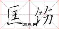 黃華生匡飭楷書怎么寫
