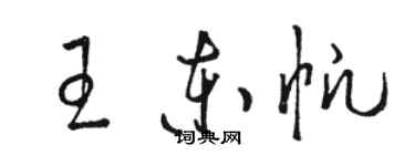 駱恆光王東帆草書個性簽名怎么寫