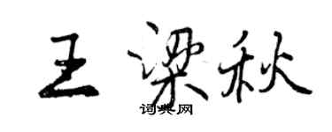 曾慶福王梁秋行書個性簽名怎么寫