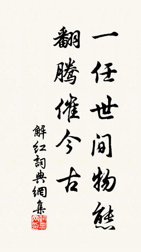 況使他人見,能不昧平生?羲和鞭日走,不為我少停 詩詞名句