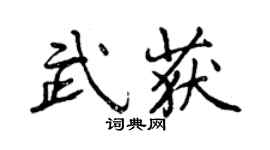 曾慶福武獲行書個性簽名怎么寫