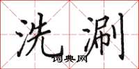 田英章洗涮楷書怎么寫