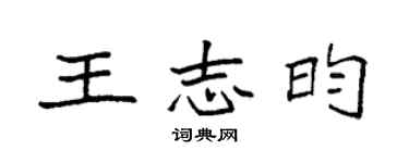 袁強王志昀楷書個性簽名怎么寫