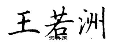 丁謙王若洲楷書個性簽名怎么寫