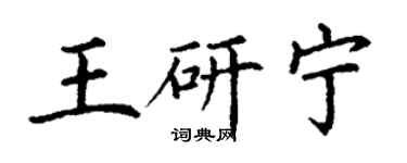 丁謙王研寧楷書個性簽名怎么寫