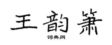 袁強王韻簫楷書個性簽名怎么寫