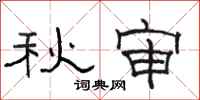 駱恆光秋審隸書怎么寫