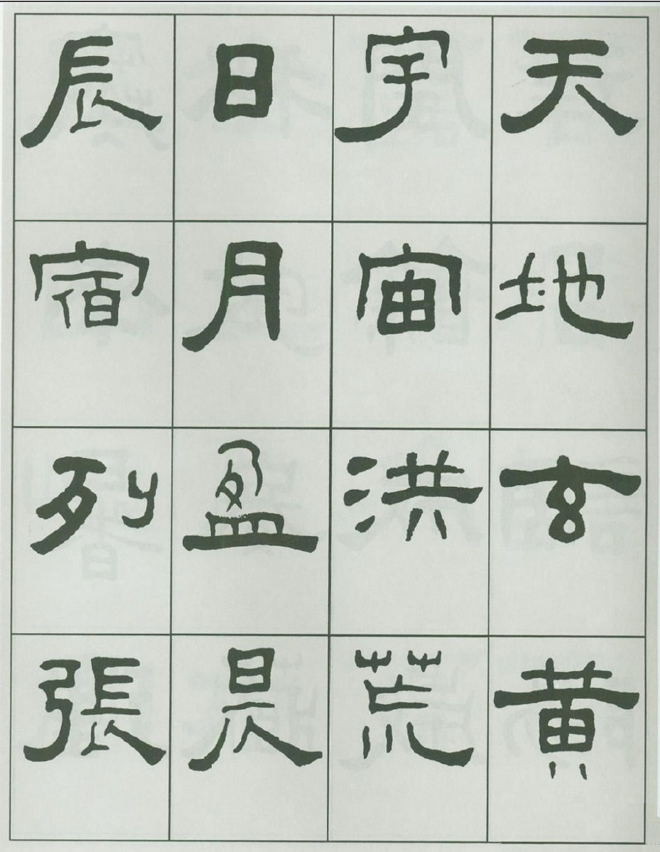 【jpg】王福庵隸書《千字文》下載_9.9M