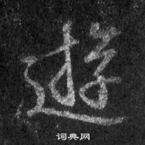 王羲之懷仁集聖教序中遊的寫法