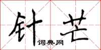 侯登峰針芒楷書怎么寫
