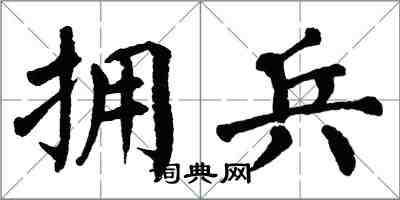 翁闓運擁兵楷書怎么寫