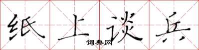黃華生紙上談兵楷書怎么寫
