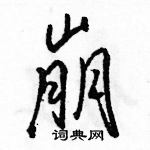 駱恆光寫的硬筆行書崩