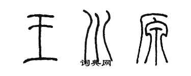 陳墨王川原篆書個性簽名怎么寫