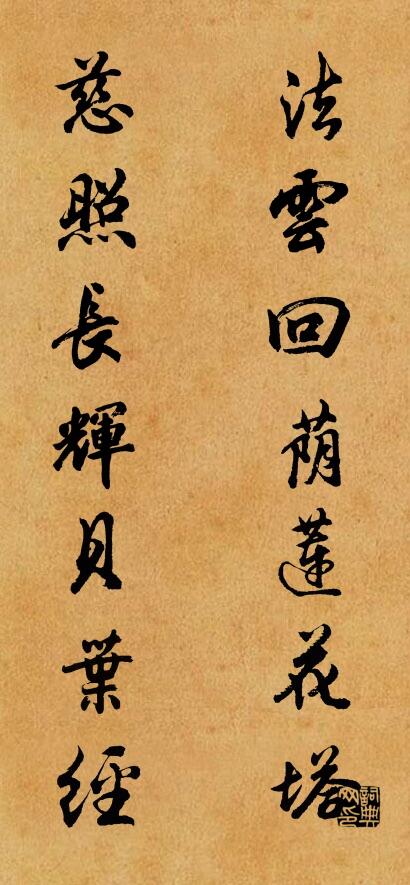 法雲回蔭蓮花塔； 慈照長輝貝葉經。怎么寫好看