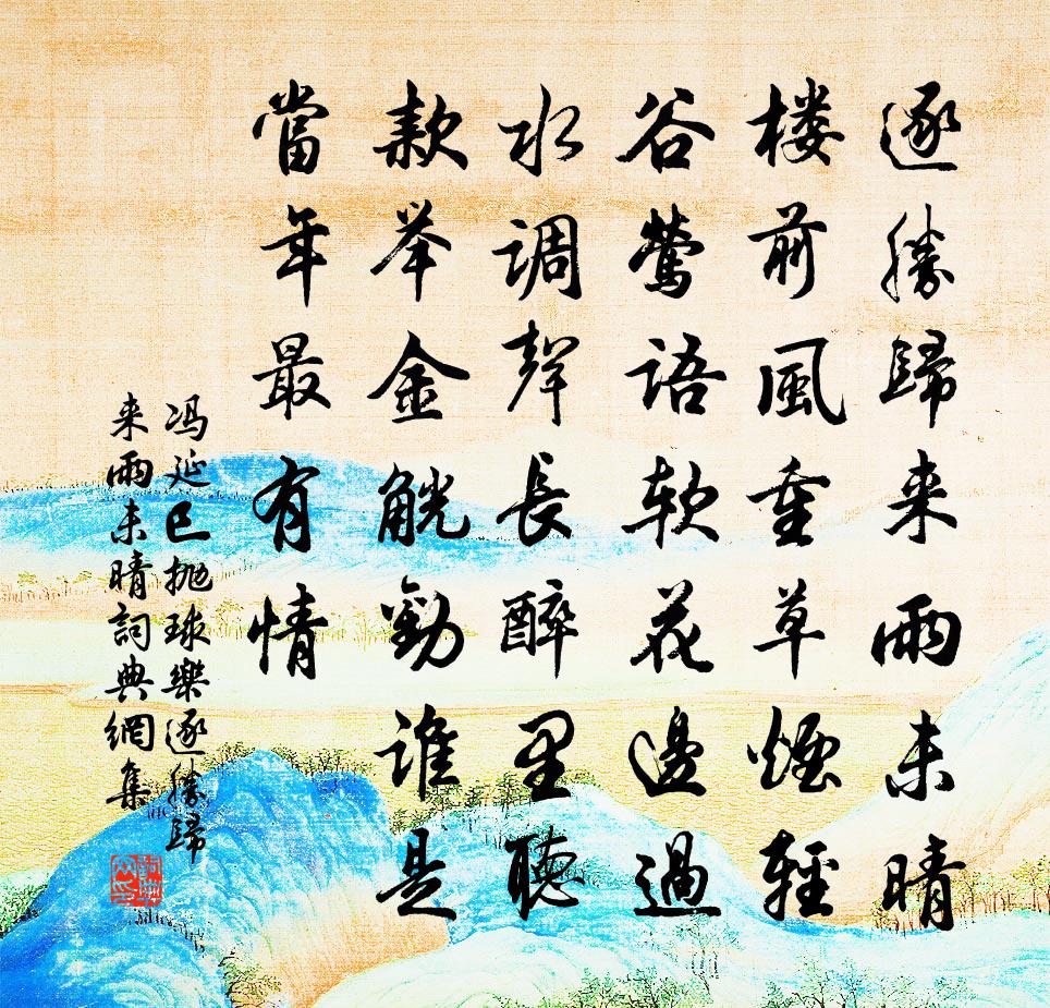 馮延巳拋球樂·逐勝歸來雨未晴書法作品欣賞