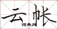 駱恆光雲帳楷書怎么寫