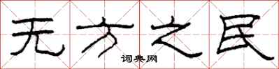 柯春海無方之民隸書怎么寫