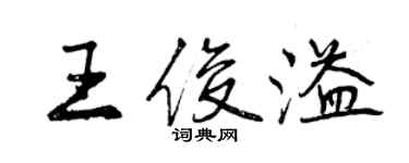 曾慶福王俊溢行書個性簽名怎么寫