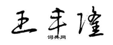 曾慶福王豐隆草書個性簽名怎么寫