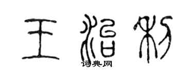 陳聲遠王治利篆書個性簽名怎么寫