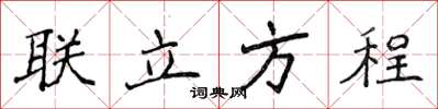 侯登峰聯立方程楷書怎么寫