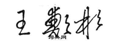 駱恆光王鄭彬草書個性簽名怎么寫
