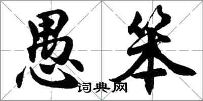 胡問遂愚笨行書怎么寫