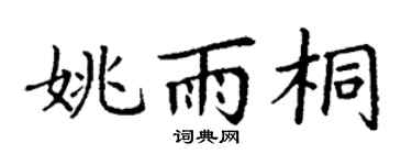 丁謙姚雨桐楷書個性簽名怎么寫