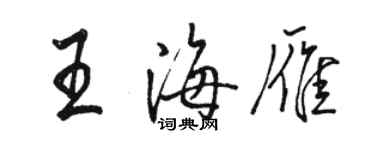 駱恆光王海雁行書個性簽名怎么寫