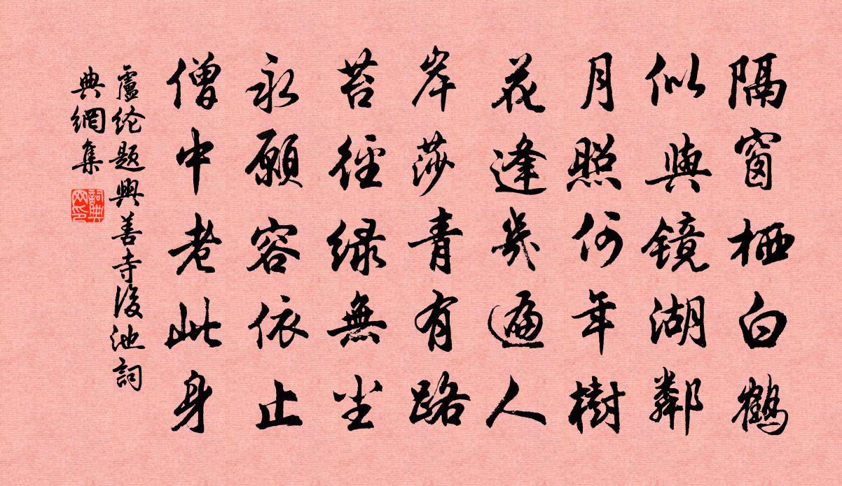 盧綸題興善寺後池書法作品欣賞