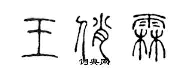 陳聲遠王俏霖篆書個性簽名怎么寫