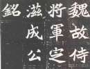 智永楷書書法作品欣賞_智永楷書字帖(第40頁)_書法字典
