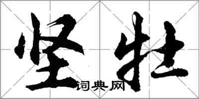 胡問遂堅牡行書怎么寫