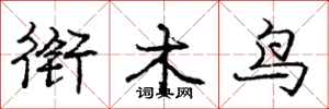 龐中華銜木鳥行書怎么寫