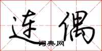 荊霄鵬連偶行書怎么寫