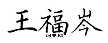 丁謙王福岑楷書個性簽名怎么寫