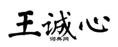 翁闓運王誠心楷書個性簽名怎么寫