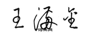 駱恆光王滿金草書個性簽名怎么寫