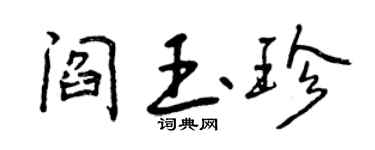 曾慶福閻玉珍行書個性簽名怎么寫