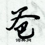 倪偉林寫的硬筆行書爸