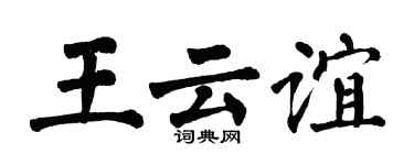 翁闓運王雲誼楷書個性簽名怎么寫
