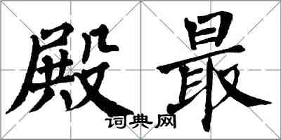 翁闓運殿最楷書怎么寫