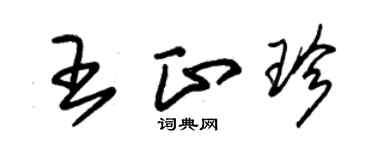 朱錫榮王正珍草書個性簽名怎么寫