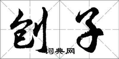 胡問遂刨子行書怎么寫